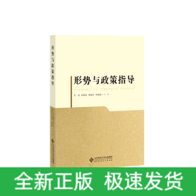 形勢與政策指導(dǎo)