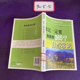 农民一定要知道的365个自然常识