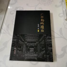 广州都城隍庙（上册）