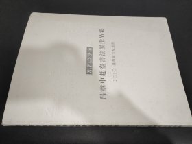 著名書法家呂章申赴臺書法展作品集