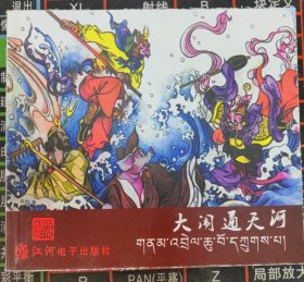 《西游记》之十九 大闹通天河