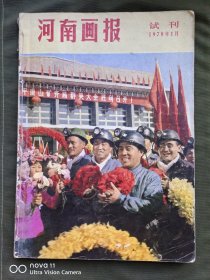 河南画报！1978年1月.9月试刊号2期！1979年[创刊号1-6期]，共8册合订本。品相如图，局部有圆珠笔印。
