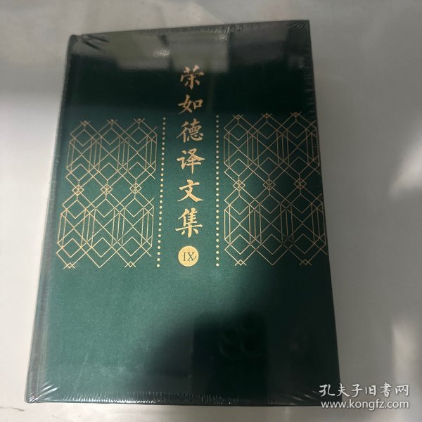 荣如德译文集（全十五卷）