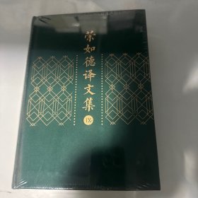 荣如德译文集（全十五卷）