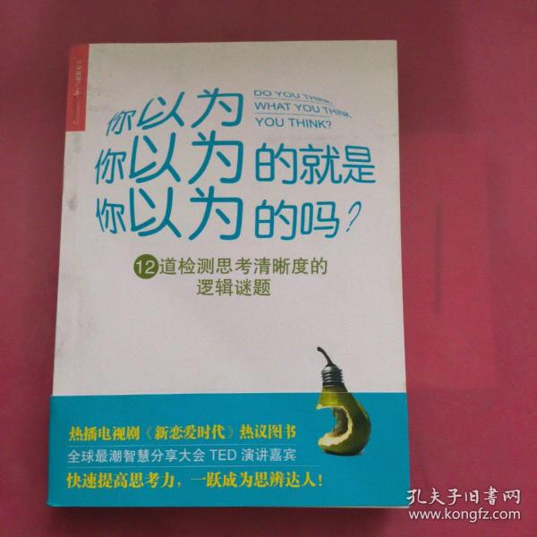 你以为你以为的就是你以为的吗：12道检测思考清晰度的逻辑谜题