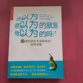 你以为你以为的就是你以为的吗：12道检测思考清晰度的逻辑谜题