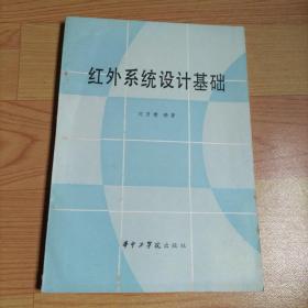 紅外系統(tǒng)設(shè)計(jì)基礎(chǔ)