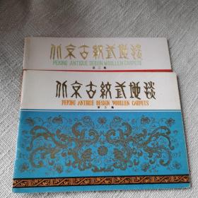 北京古纹式地毯（二 三集）合售