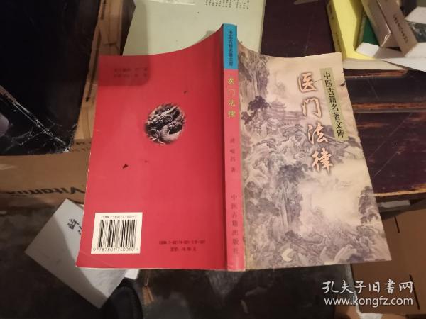 医门法律——中医古籍名著文库