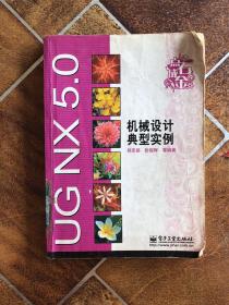 UGNX 5.0机械设计典型实例