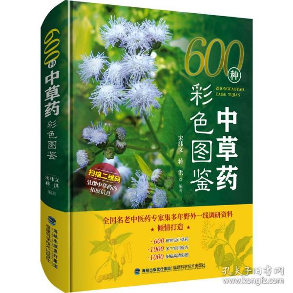 600种中草药彩色图鉴