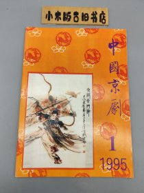 中国京剧1995年1