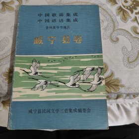 中国歌谣集成中国诊语集成贵州省华节地区 威宁县卷 A18
