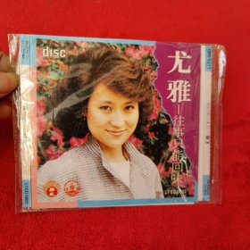 尤雅 往事只能回味（CD）【1张】 (无外壳，看图不退换）