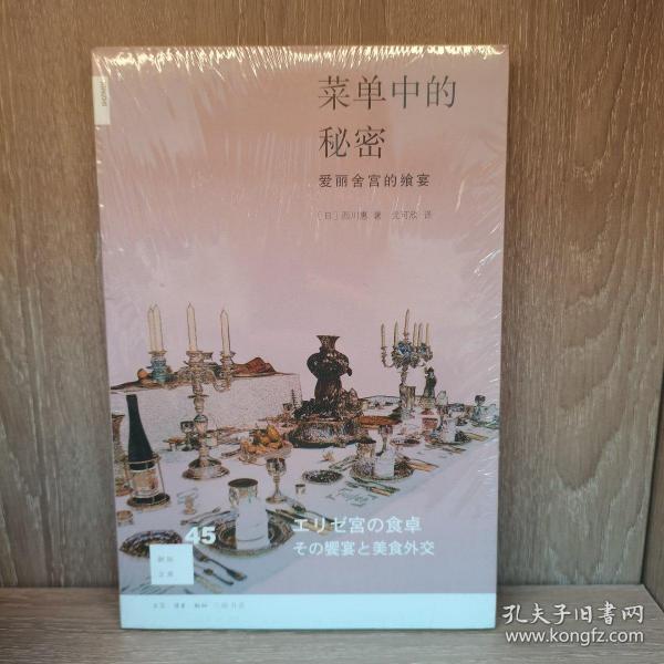 菜单中的秘密：爱丽舍宫的飨宴