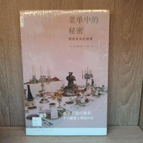 菜单中的秘密：爱丽舍宫的飨宴