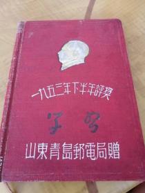 五十年代老笔记本 学习 硬精装 1953年 封面有金属浮雕毛像 山东省青岛邮电局赠送