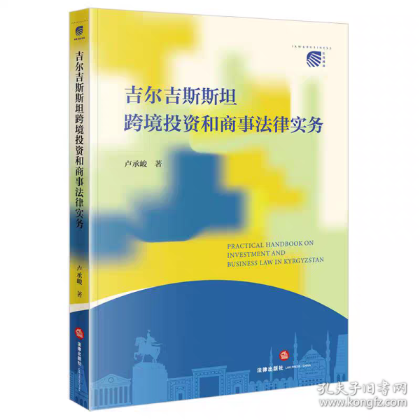 吉尔吉斯斯坦跨境投资和商事法律实务 卢承峻著法律出版社