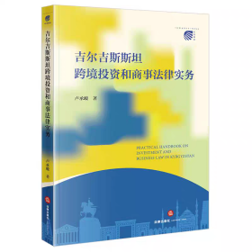 吉尔吉斯斯坦跨境投资和商事法律实务 卢承峻著法律出版社