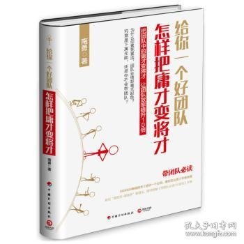 给你一个好团队：怎样把庸才变将才