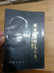 杨华生滑稽生涯六十年