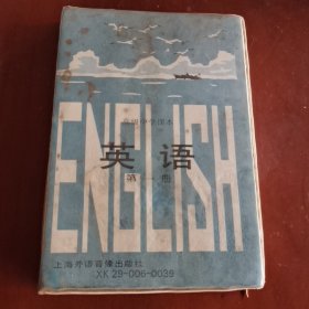 磁带：高级中学课本 英语（第一册）85年版本