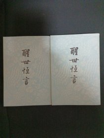 醒世恒言（上下）（D8）