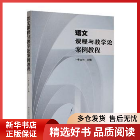 正版現(xiàn)貨語文課程與教學(xué)論案例教程李山林9787810816342新華倉庫多倉直發(fā)