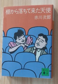 日文书 棚から落ちて来た天使 (讲谈社文库）赤川 次郎 (著)