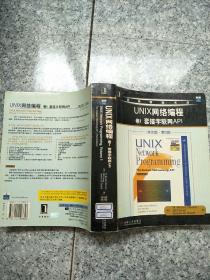 UNIX网络编程 卷I 套接字联网API（英文版・第3版）  原版  内页干净