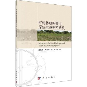 红树林地埋管道原位生态养殖系统【正版新书】