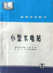 小型水电站