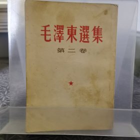 毛泽东选集-1966年竖版（第2卷）
