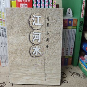 江河水