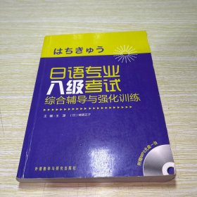 日语专业八级考试综合辅导与强化训练【有三百多元的笔记涂画，无盘】