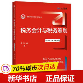 税务会计与税务筹划（第13版·数字教材版）（新编21世纪会计系列教材）