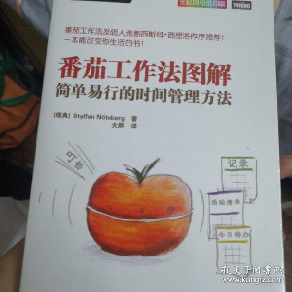 番茄工作法图解：简单易行的时间管理方法