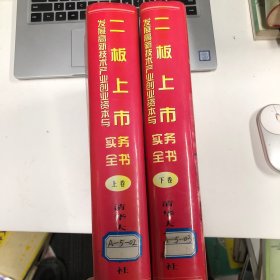 发展高新技术产业、创业资本与二板上市实务全书（上下卷）