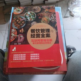 餐饮管理与经营全案——互联网思维创新餐饮管理和运营模式