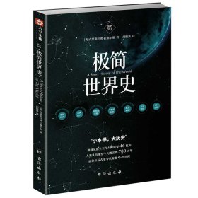 国史003：极简世界史