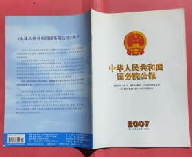 中华人民共和国国务院公报【2007年第12号】·