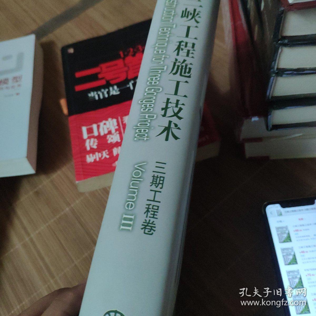 三峡工程施工技术（3期工程卷）
