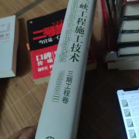 三峡工程施工技术（3期工程卷）