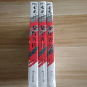 全新 楚留香传奇(插画本共3册)/古龙精品集 9787306045461