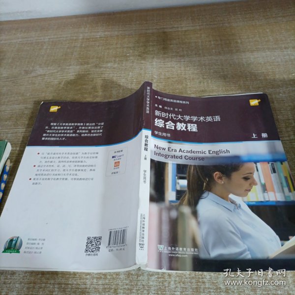 新时代大学学术英语综合教程（学生用书上）/专门用途英语课程系列