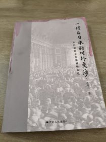 一战后日本的对外交涉:从巴黎和会至华盛顿会议