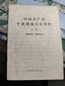 中国共产党十次路线斗争资料（初稿）Ⅲ