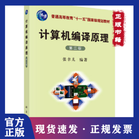 计算机编译原理(第3版普通高等教育十一五国家级规划教材)