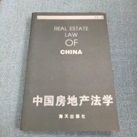 中国房地产法学（李邨著）