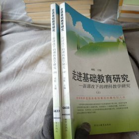 走进基础教育研究 新课改下的理科教学研究上下